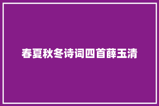 春夏秋冬诗词四首薛玉清