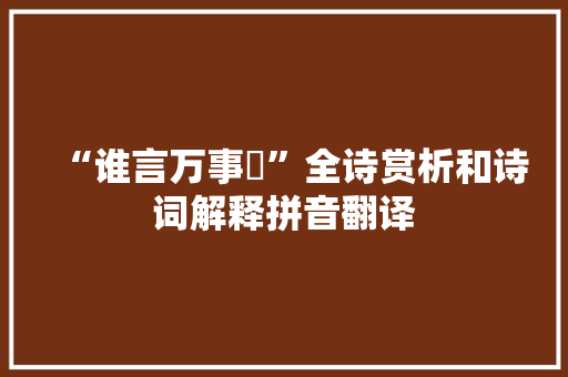 “谁言万事囏”全诗赏析和诗词解释拼音翻译