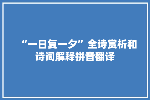 “一日复一夕”全诗赏析和诗词解释拼音翻译