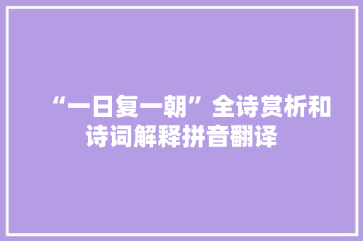 “一日复一朝”全诗赏析和诗词解释拼音翻译