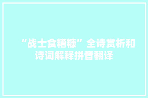 “战士食糟糠”全诗赏析和诗词解释拼音翻译