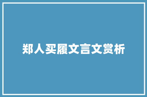 你知道的常用诗词的虚实对仗有若干请看