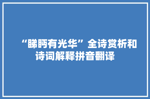 “睇眄有光华”全诗赏析和诗词解释拼音翻译