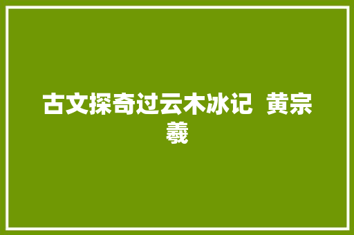 古文探奇过云木冰记  黄宗羲