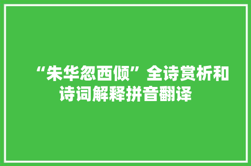 “朱华忽西倾”全诗赏析和诗词解释拼音翻译
