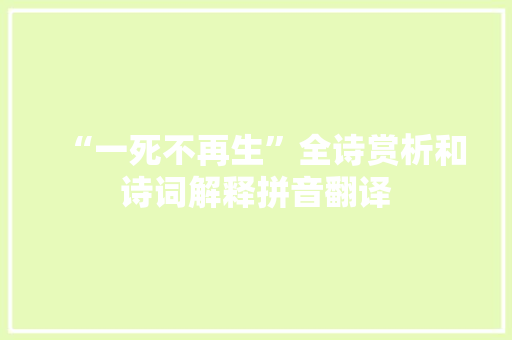 “一死不再生”全诗赏析和诗词解释拼音翻译