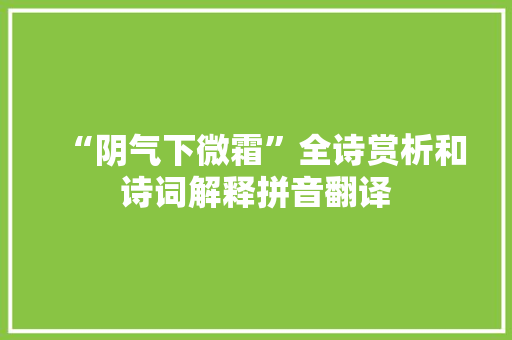 “阴气下微霜”全诗赏析和诗词解释拼音翻译