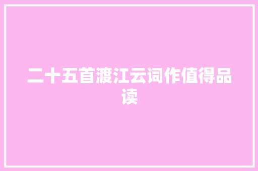 二十五首渡江云词作值得品读