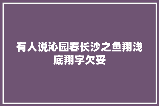 有人说沁园春长沙之鱼翔浅底翔字欠妥