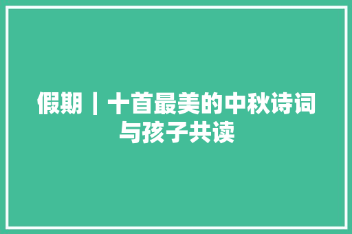 假期｜十首最美的中秋诗词与孩子共读