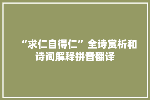 “求仁自得仁”全诗赏析和诗词解释拼音翻译