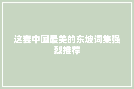 这套中国最美的东坡词集强烈推荐