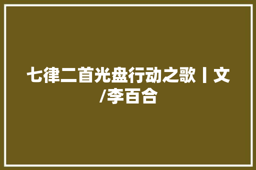 七律二首光盘行动之歌丨文/李百合