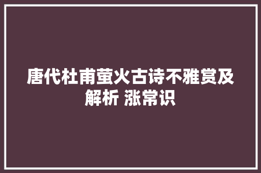 唐代杜甫萤火古诗不雅赏及解析 涨常识