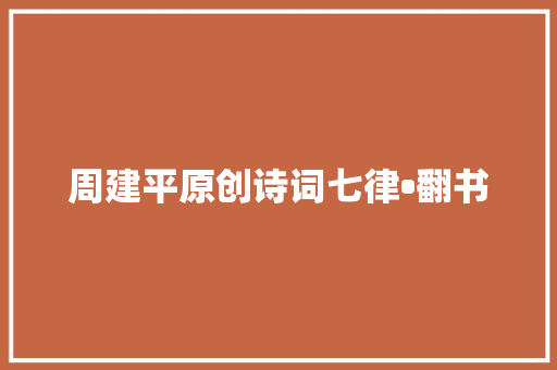 周建平原创诗词七律•翻书