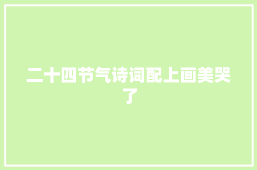 二十四节气诗词配上画美哭了