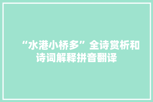 “水港小桥多”全诗赏析和诗词解释拼音翻译