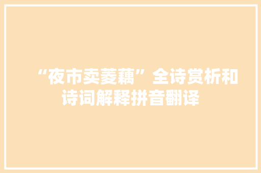 “夜市卖菱藕”全诗赏析和诗词解释拼音翻译
