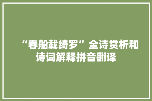 “春船载绮罗”全诗赏析和诗词解释拼音翻译
