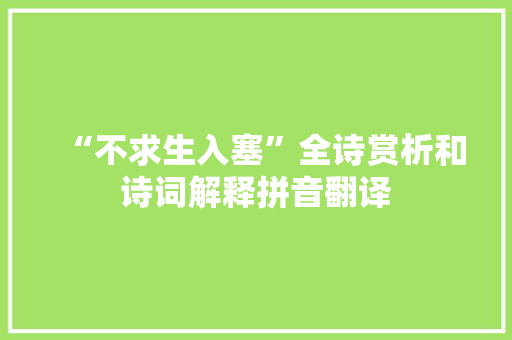 “不求生入塞”全诗赏析和诗词解释拼音翻译