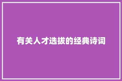 有关人才选拔的经典诗词