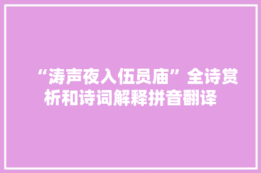 “涛声夜入伍员庙”全诗赏析和诗词解释拼音翻译