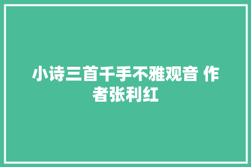 小诗三首千手不雅观音 作者张利红