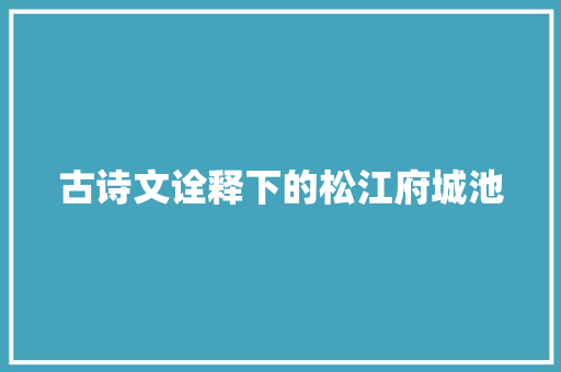 古诗文诠释下的松江府城池