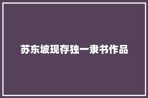 苏东坡现存独一隶书作品