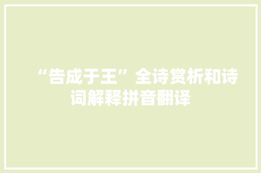 “告成于王”全诗赏析和诗词解释拼音翻译