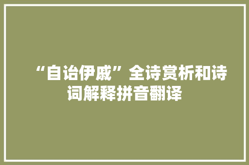 “自诒伊戚”全诗赏析和诗词解释拼音翻译