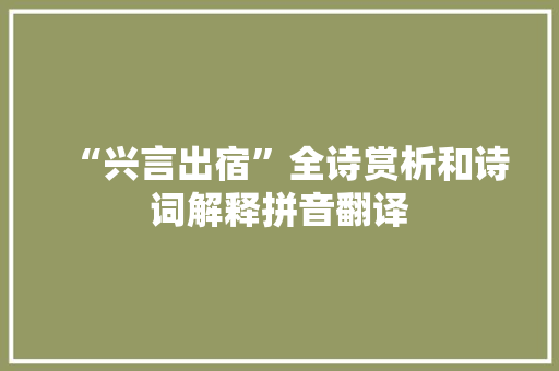 “兴言出宿”全诗赏析和诗词解释拼音翻译