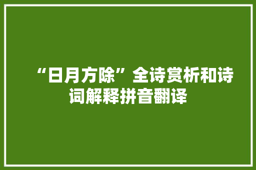 “日月方除”全诗赏析和诗词解释拼音翻译