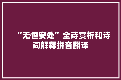 “无恒安处”全诗赏析和诗词解释拼音翻译