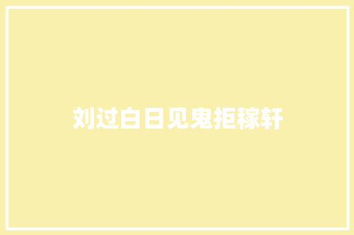 刘过白日见鬼拒稼轩