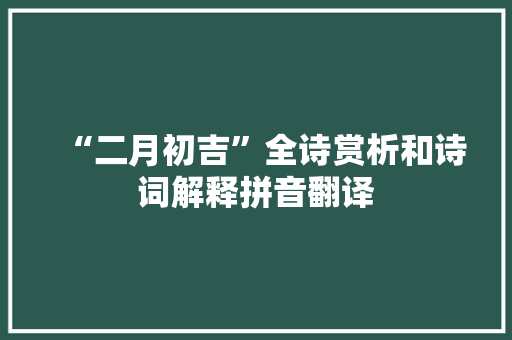 “二月初吉”全诗赏析和诗词解释拼音翻译