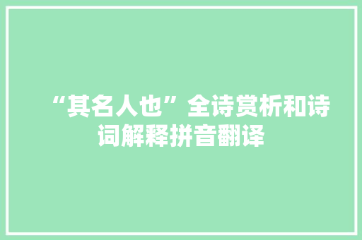 “其名人也”全诗赏析和诗词解释拼音翻译