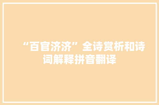 “百官济济”全诗赏析和诗词解释拼音翻译