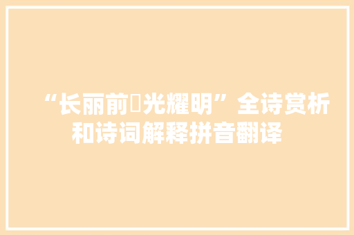 “长丽前掞光耀明”全诗赏析和诗词解释拼音翻译