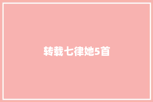 转载七律她5首