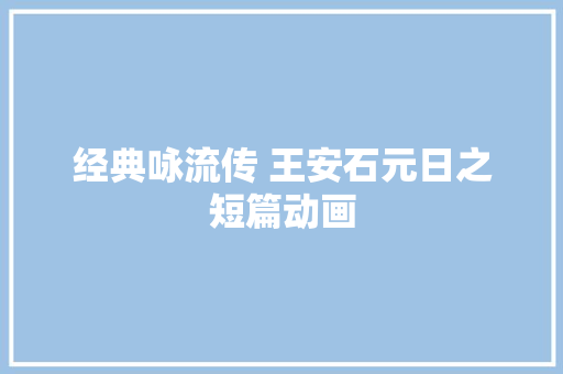经典咏流传 王安石元日之短篇动画