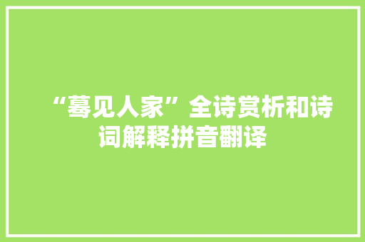 “蓦见人家”全诗赏析和诗词解释拼音翻译