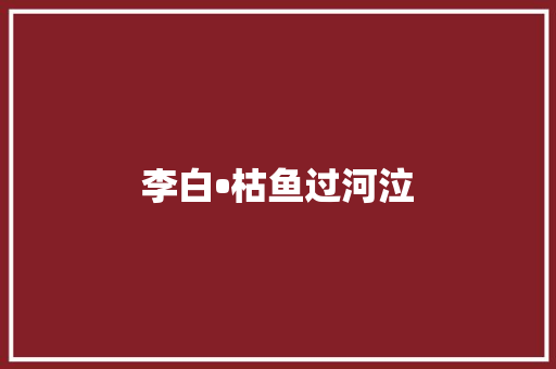 李白•枯鱼过河泣