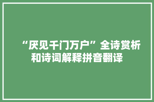 “厌见千门万户”全诗赏析和诗词解释拼音翻译