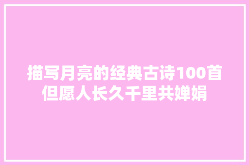 描写月亮的经典古诗100首但愿人长久千里共婵娟