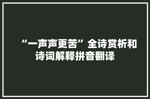 “一声声更苦”全诗赏析和诗词解释拼音翻译