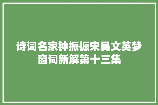 诗词名家钟振振宋吴文英梦窗词新解第十三集