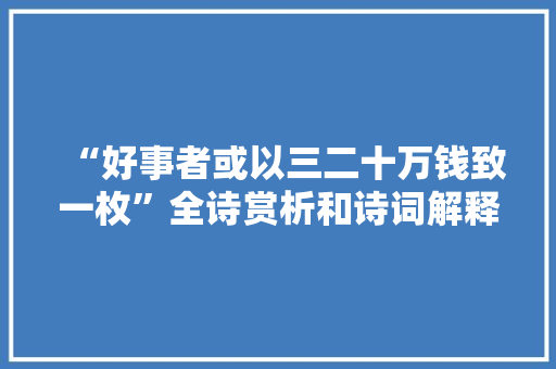“好事者或以三二十万钱致一枚”全诗赏析和诗词解释拼音翻译