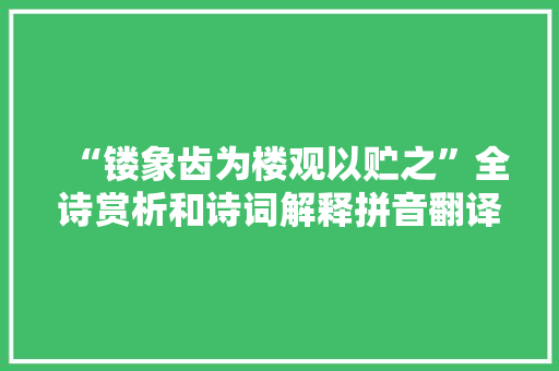 “镂象齿为楼观以贮之”全诗赏析和诗词解释拼音翻译