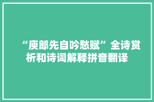 “庾郎先自吟愁赋”全诗赏析和诗词解释拼音翻译